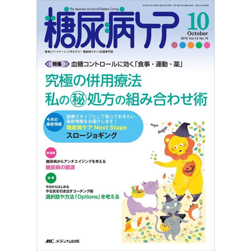 糖尿病ケア 2016年10月号(第13巻10号)特集:血糖コントロールに効く「食事・運動・薬」 究極の併用療法 私の(秘)処方の組み合わせ術