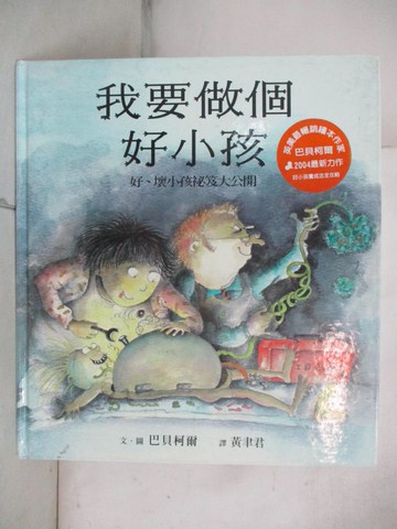 【書寶二手書T4／少年童書_FMB】我要做個好小孩_黃聿君, 巴貝柯爾