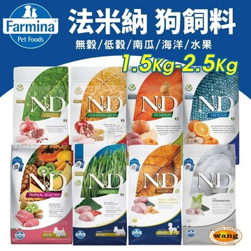 ✨Q寶貝寵物✨義大利 Farmina 法米納 犬糧 1.5kg-2.5kg 無穀 低穀 南瓜 狗飼料 狗糧 狗主食