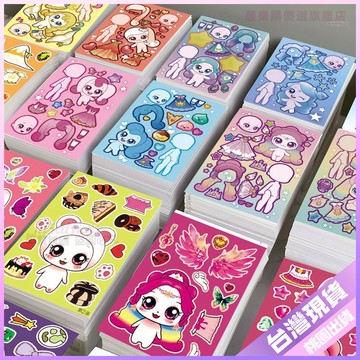 【開學好物】文具組 奇妙萌可 新款 換裝貼紙 女孩 手工 創意 DIY 粘貼畫 解壓 趣味 兒童玩具 生日禮物 女孩 創