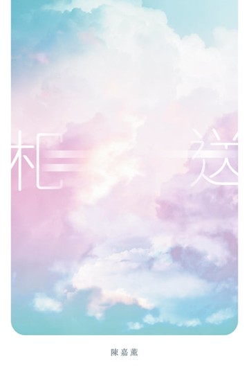 【電子書】相送