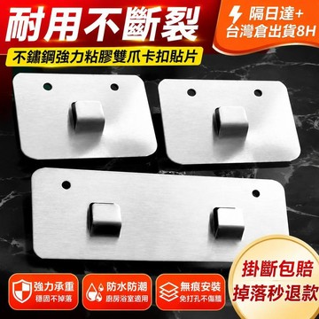 ⚡隔日達+台灣倉出貨8H⚡不鏽鋼強力粘膠雙爪卡扣置物架貼片無痕沾鉤廚房筷子籠爪子粘掛鉤