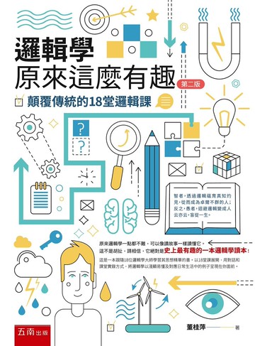 邏輯學原來這麼有趣:顛覆傳統的18堂邏輯課 (2版) 董桂萍 2022 五南