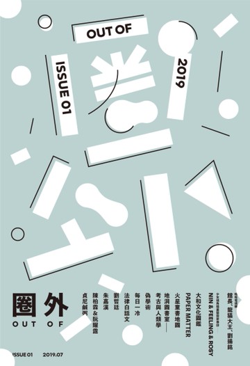 圈外 第1期：視覺