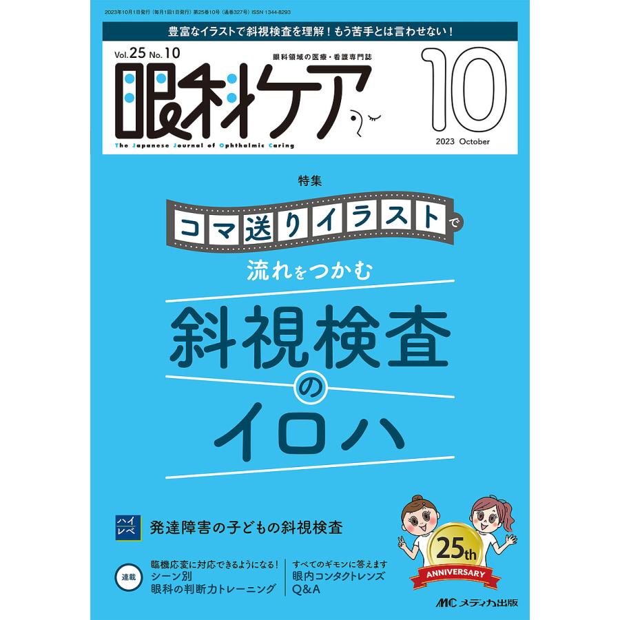 眼科ケア 眼科領域の医療・看護専門誌 第25巻10号