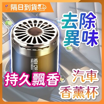 【過期出清🔥９元一瓶！仍可用】車用芳香劑 車用香膏 汽車香氛 除臭 異味 香氛膏 芳香膠 固體膠 擴香 精油 香氛