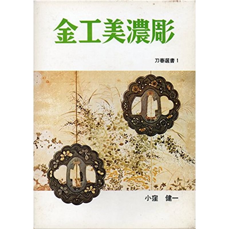 金工美濃彫 (1973年) (刀春選書〈1〉)