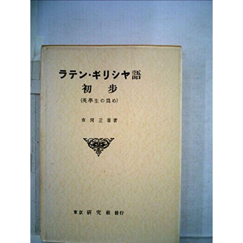 ラテン・ギリシヤ語初歩?英学生の為め (1950年)