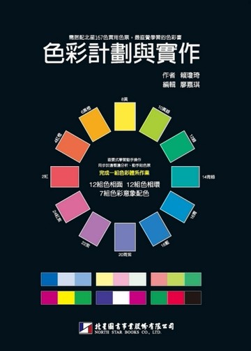色彩計劃與實作[二手書_良好]