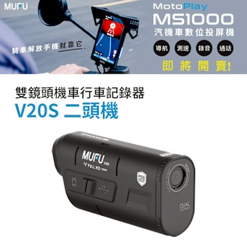 MUFU 雙鏡頭機車行車記錄器 V20S二頭機