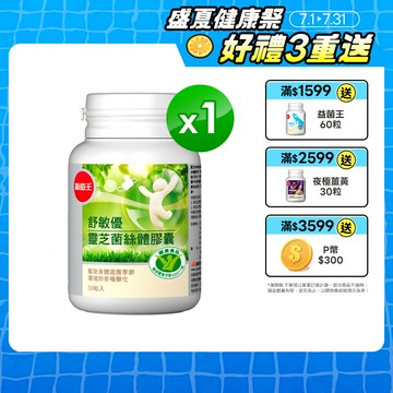 葡萄王 舒敏優靈芝菌絲體膠囊30粒