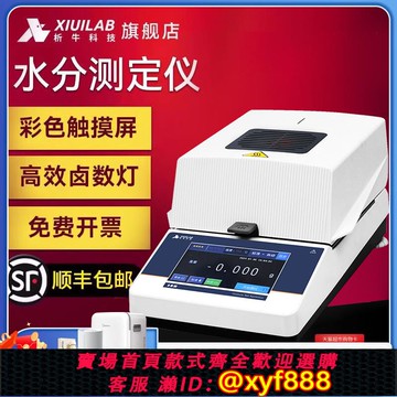 {公司貨 超低價}析牛科技茶葉水分測試儀全自動快速水分測定儀糧食鹵素水份檢測儀