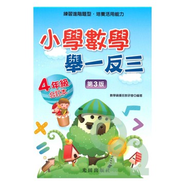 光田國小數學舉一反三4年級全冊