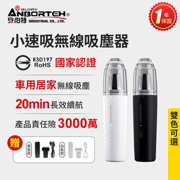 【安伯特】小速吸無線吸塵器(國家認證 一年保固)車用吸塵器 迷你 桌上型 車家兩用 HEPA金屬濾網可水洗