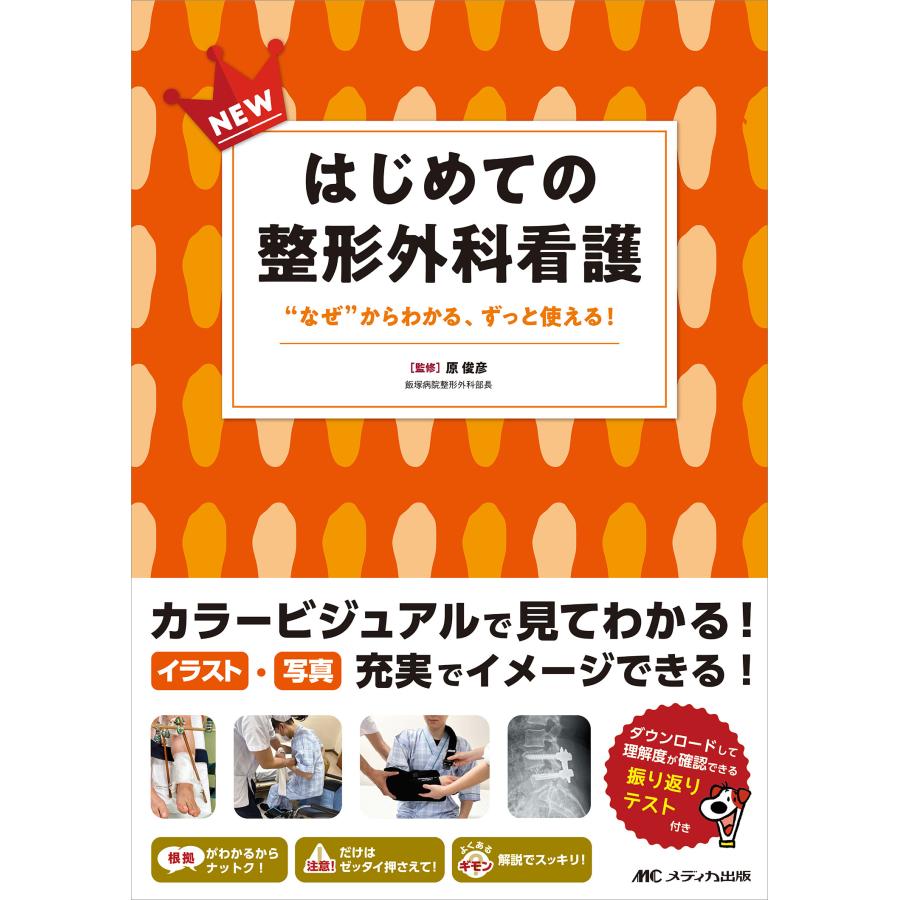 NEWはじめての整形外科看護 なぜ からわかる,ずっと使える