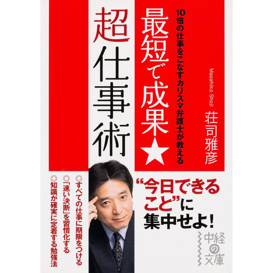 最短で成果★超仕事術 電子書籍版   著者:荘司雅彦