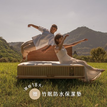 【新品預購價】山丘樂眠床｜擁有支撐腰背與放鬆的魔法