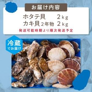 ふるさと納税 とれたて新鮮！活ホタテ貝2kgと活牡蠣2年物2kg 海鮮 魚介 貝 帆立 ほたて ホタテ カキ か.. 北海道北見市