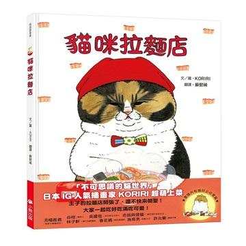 貓咪拉麵店（隨書附贈貓奴必收雙書籤）