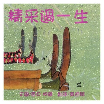 三之三-精采過一生（25周年紀念版）