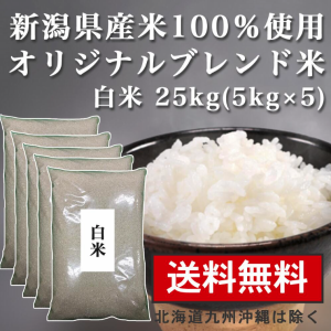 白米 25kg（5kg×5） 送料無料 新潟県産 オリジナルブレンド米 お米