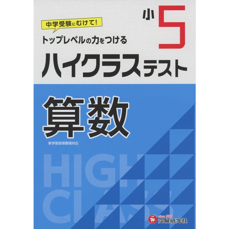 小学5年 ハイクラステスト 算数 小学生向け問題集 中学入試にむけて トップレベルの力をつける