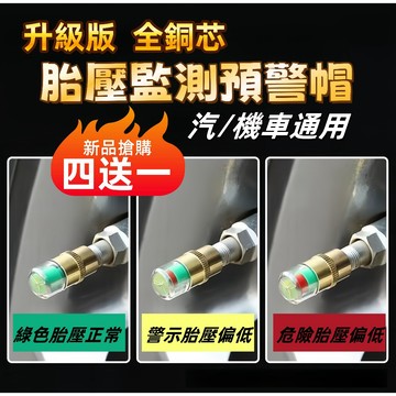 【新品半價】胎壓警示器 氣壓檢測帽 胎壓偵測 胎壓監測帽 胎壓偵測器 氣門嘴帽 預防爆胎 胎壓器 警示器