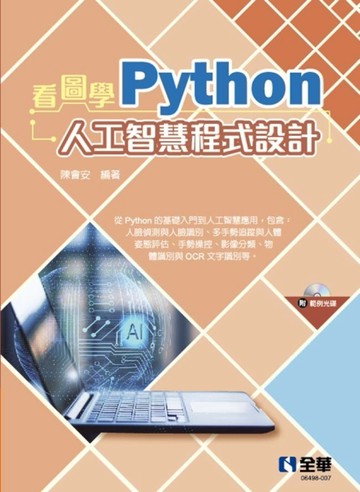 看圖學Python人工智慧程式設計[二手書_良好]