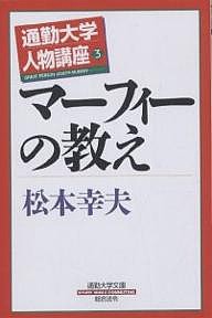 マーフィーの教え 松本幸夫