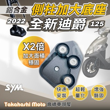 【穩定加倍】 22年 全新迪爵 側柱加大座 側柱加大底座 增厚底座 側柱加大片 側柱底板 DUKE 胖迪爵