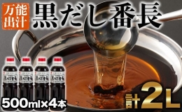 カニ醤油の一番人気商品！手間いらずの万能だし「黒だし番長」計2L