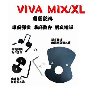 ［GOmotor] VIVA MIX XL 前叉擋板 VIVA MIX XL 彈簧 VIVA MIX XL 車廂墊片