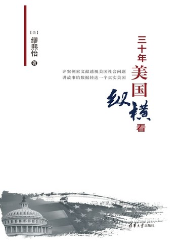 【電子書】三十年美国纵横看