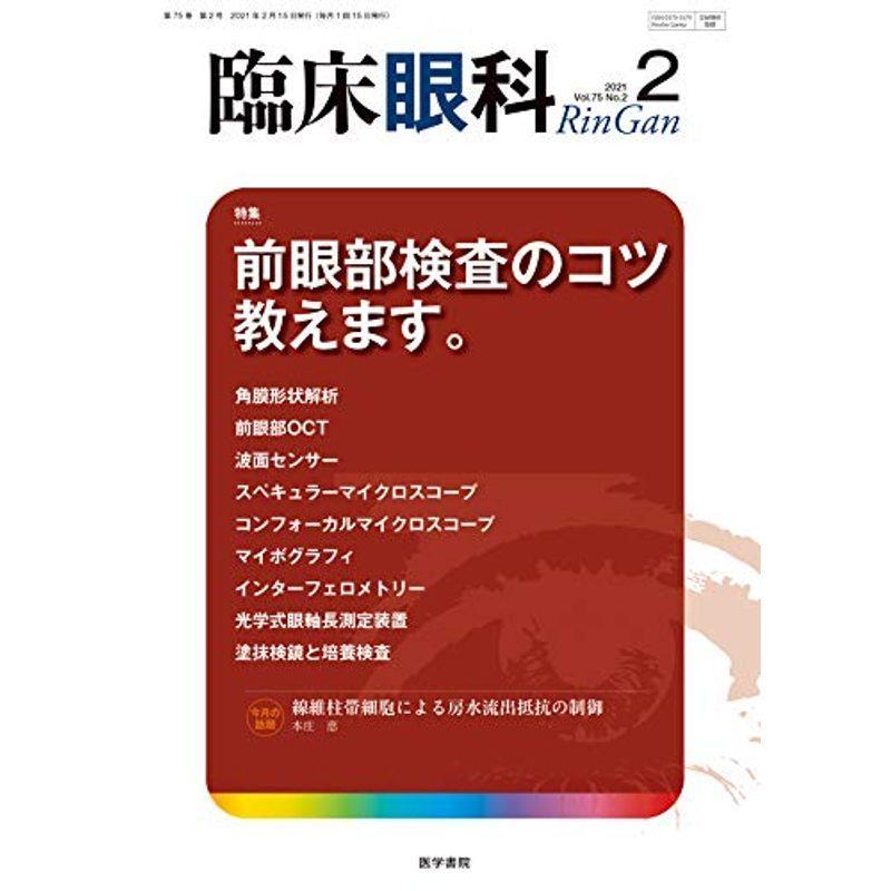 臨床眼科 2021年 2月号 特集 前眼部検査のコツ教えます。