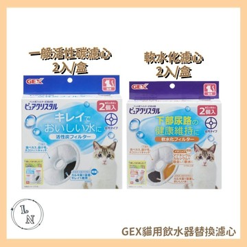 【日本GEX】貓用飲水器替換濾心-軟水化/一般活性碳濾心 2入/盒