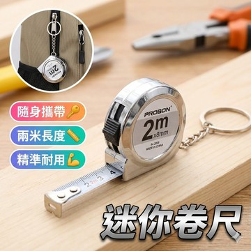 【台灣出貨】迷你卷尺2米｜鑰匙圈鋼捲尺｜便攜小量尺｜口袋型測量工具｜銀色蝸牛尺