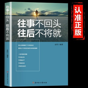 【墨香書苑】簡體字 往事不回頭往後不將就 不糾結過去不煩惱當下 青少年勵志書籍
