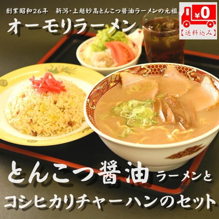 オーモリラーメン　豚骨醤油ラーメンとコシヒカリチャーハンの送料込みのセット（ラーメン3人前　チャーハン3袋）