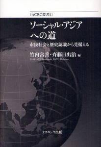 ソーシャル・アジアへの道 市民社会と歴史認識から見据える 竹内常善 斉藤日出治