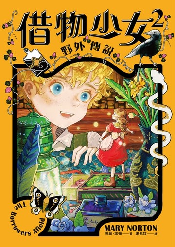 【電子書】借物少女2：野外傳說【吉卜力動畫原著小說．暢銷70年全新譯本】
