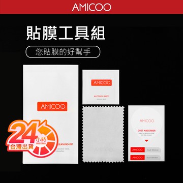 AMICOO 貼膜輔助工具包  除塵貼紙 乾溼酒精棉片 玻璃保護貼 拭鏡布 清潔組 鋼化膜 手錶貼膜 黏灰塵 貼膜神器