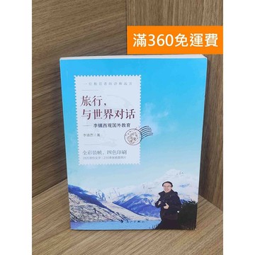 【雷根360免運】【送贈品】旅行 與世界對話 #八成新 #九成新【PKF1019】