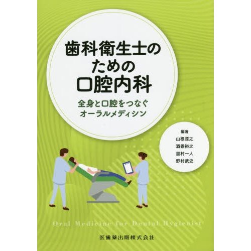 歯科衛生士のための口腔内科 全身と口腔をつなぐオーラルメディシン