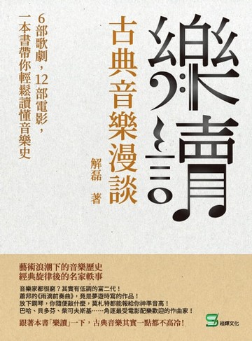 【電子書】樂讀，古典音樂漫談：6部歌劇，12部電影，一本書帶你輕鬆讀懂音樂史