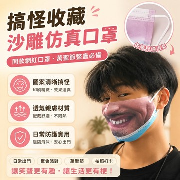 衕款搞怪 沙鵰仿真口罩 萬聖節整蠱圖案搞笑人臉萬人社 搞笑 搞怪 樂趣 收藏 口罩 台灣製 醫療口罩臺灣製