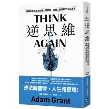 逆思維：華頓商學院最具影響力的教授，突破人生盲點的全局思考/亞當．格蘭特【城邦讀書花園】