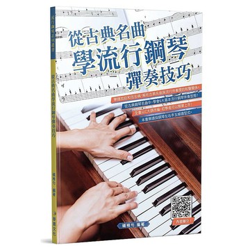 從古典名曲學流行鋼琴彈奏技巧【ttbooks】