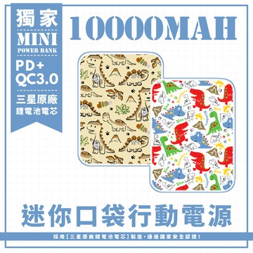 獨家-【可愛風侏羅紀恐龍】 迷你口袋快充行動電源 PD+QC3.0 大容量10000mAh 移動電源 行動充 行充 充電器 充電寶
