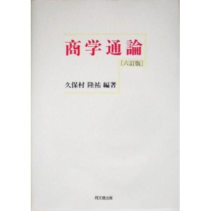 商学通論／久保村隆祐(著者)