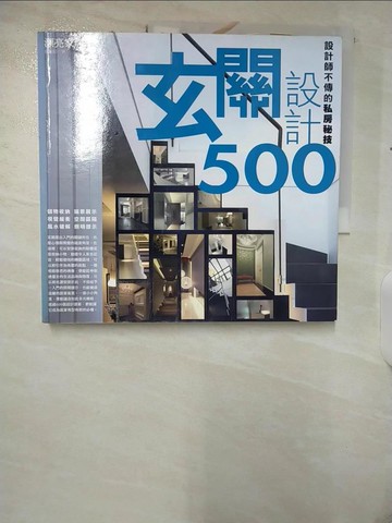 【書寶二手書T8／設計_UJH】設計師不傳的私房秘技-玄關設計500_漂亮家居編輯部